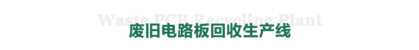废旧电路板回收生产线