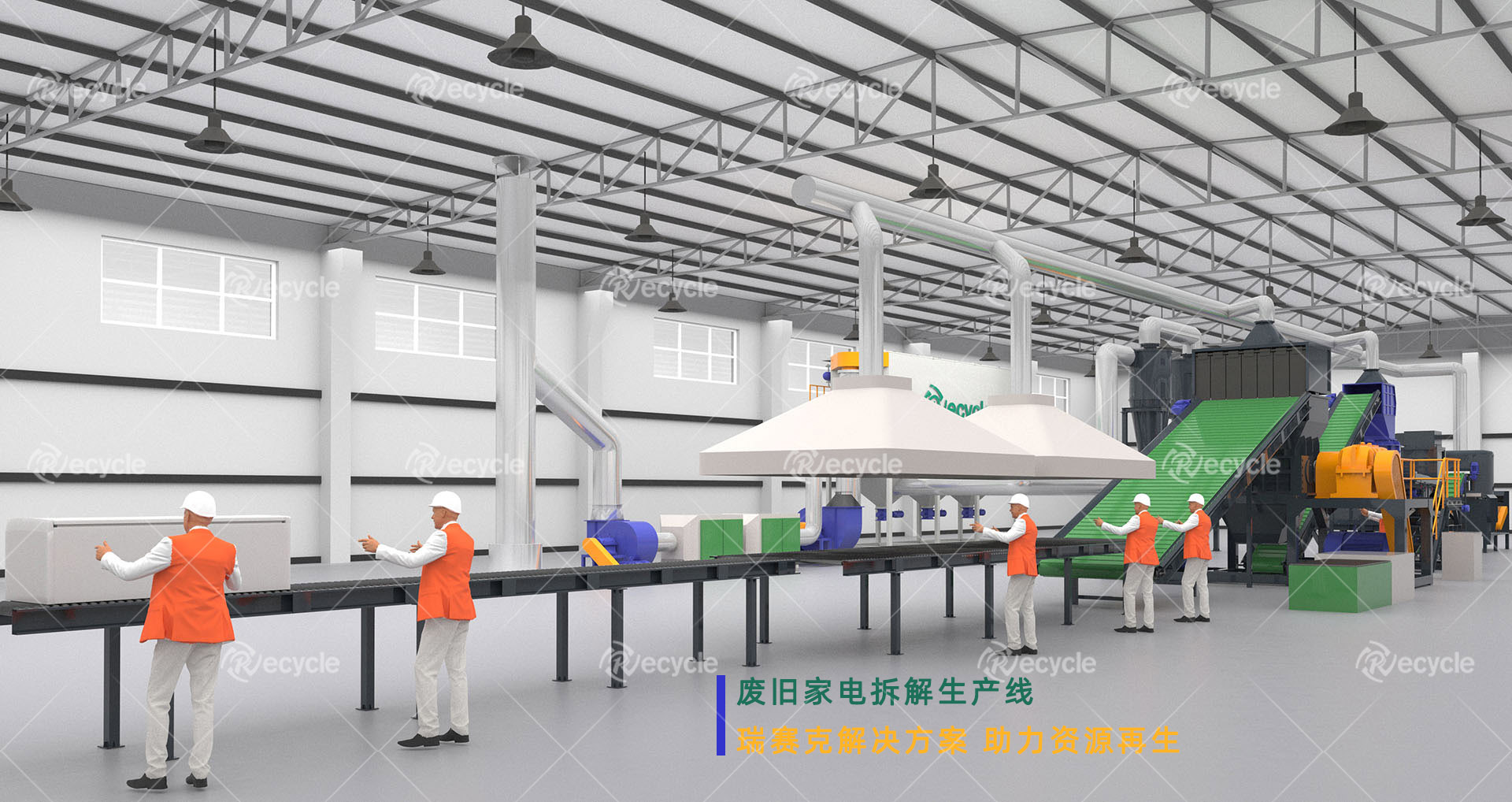 废旧家电拆解回收生产线