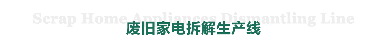 废旧家电拆解生产线
